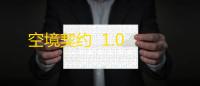 空境契约  1.0