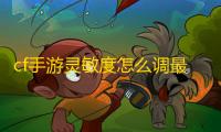cf手游灵敏度怎么调最稳2023最佳设置方法最新