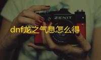 dnf龙之气息怎么得